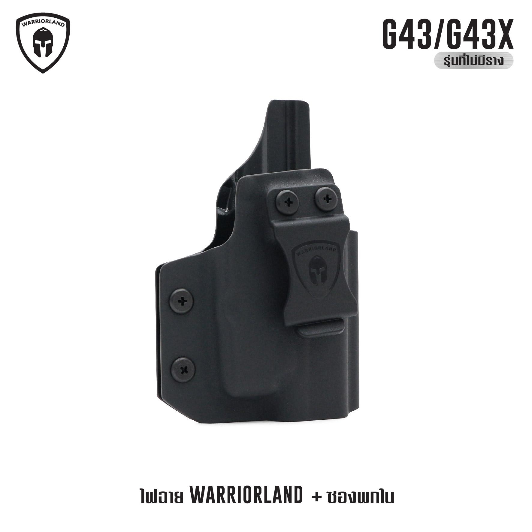 ไฟฉาย Warriorland SL-1 + ซองพกใน Kydex G43G43X ( เฉพาะรุ่นที่ไม่มีราง ) (K2460)