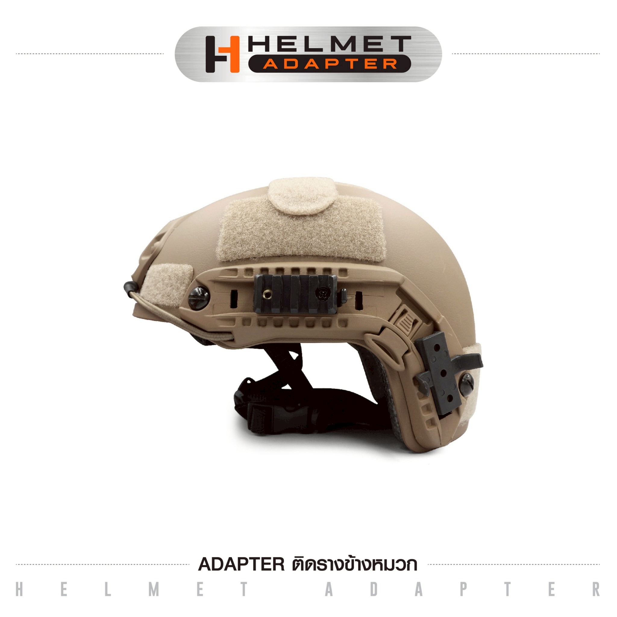 🇹🇭⫸ Adapter ติดรางข้างหมวก