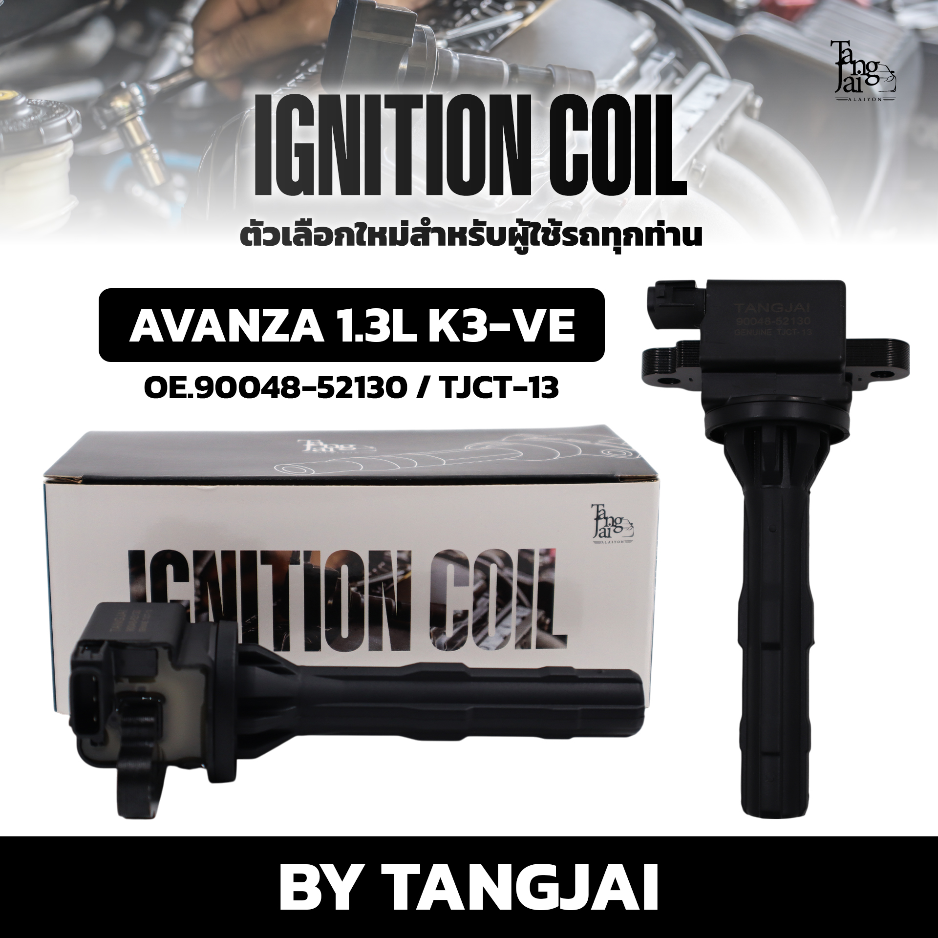 คอยล์จุดระเบิด TOYOTA AVANZA 1.3L K3-VE OE.90048-52130 BY TANGJAI