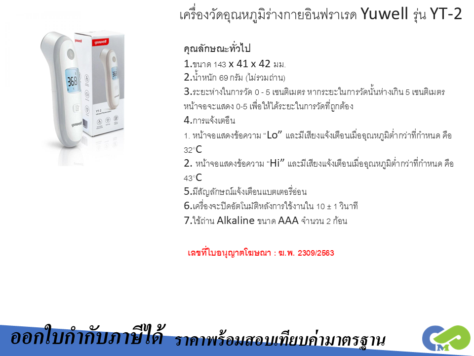 เครื่องวัดอุณหภูมิร่างกายอินฟราเรด Yuwell รุ่น YT-2