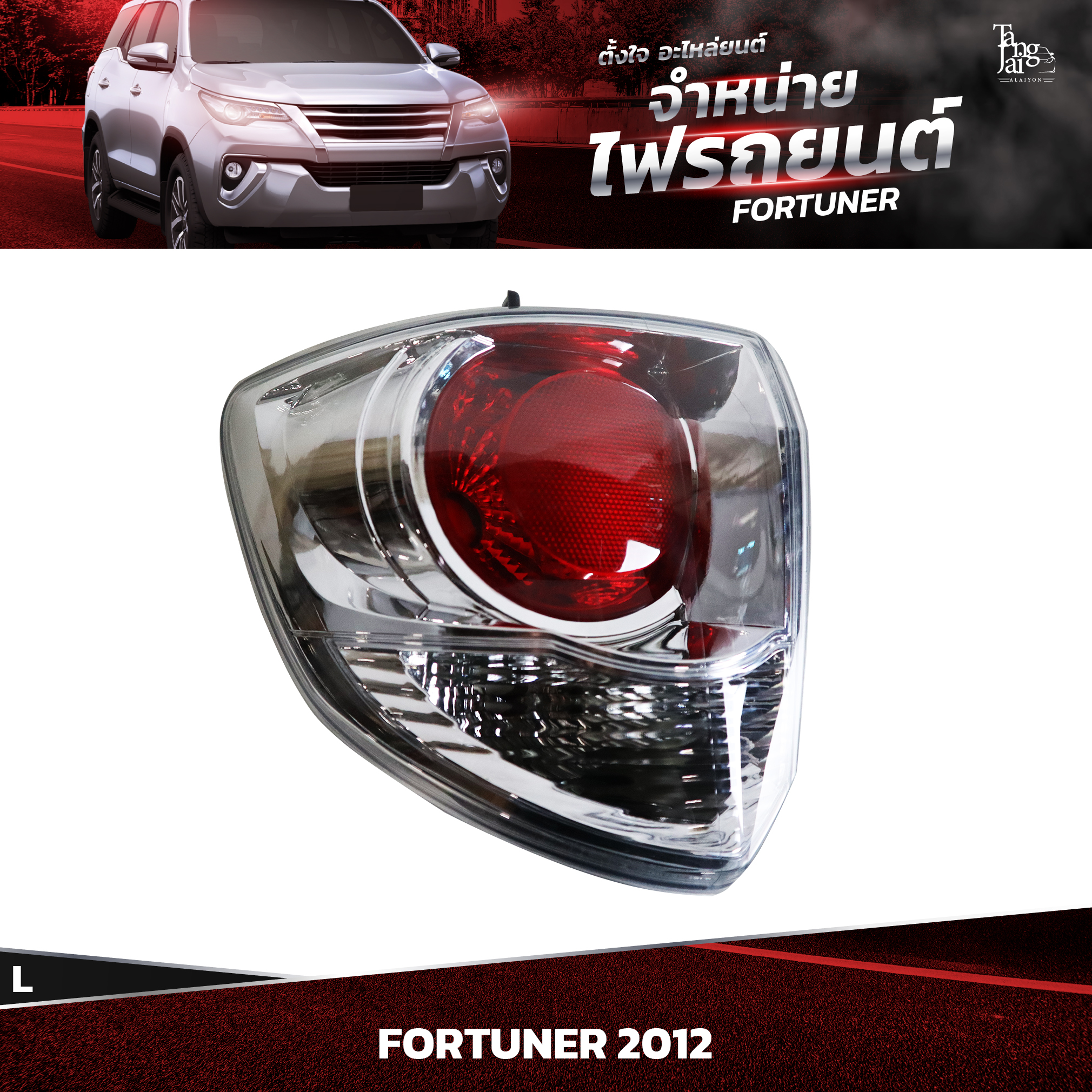 ไฟท้ายรถยนต์ TOYOTA FORTUNER 2012~ (นอกซ้าย) L