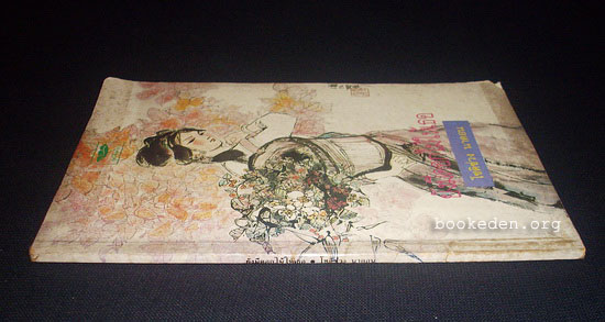 ยังมีดอกไม้ให้เธอ **มีลายเซ็นผู้แปล