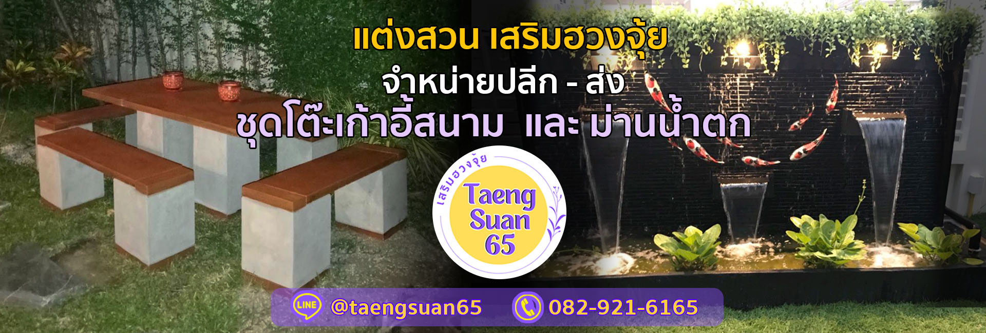 โต๊ะสนาม - ม่านน้ำตก