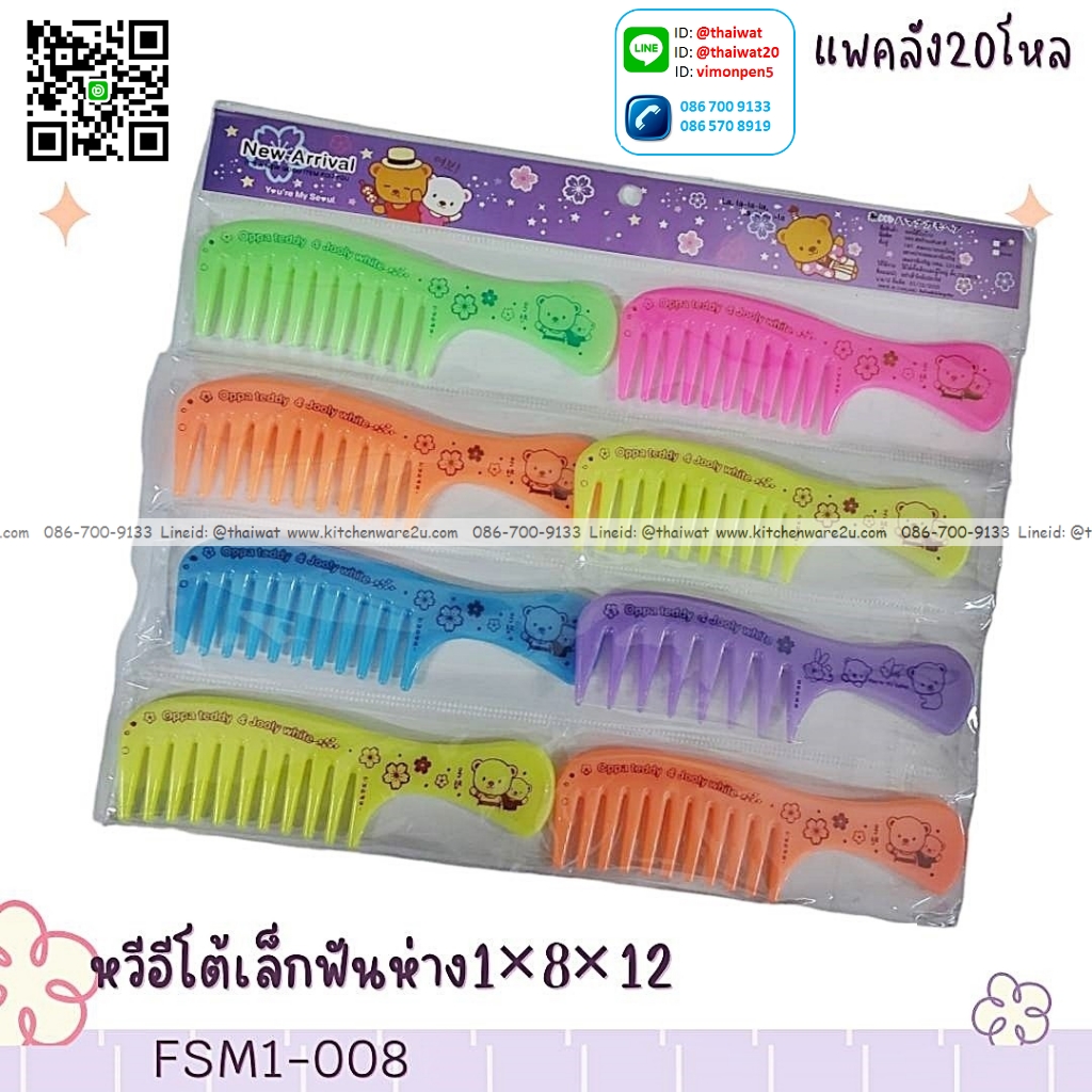 P07867 หวีสวย 8 แบบแผง สุดคุ้ม (ราคาส่งต่อ 1 โหล:12 แพค) 180 บ/โหล เฉลี่ย 15 บาทต่อแพค