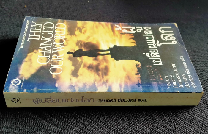 ผู้เปลี่ยนแปลงโลก **งานแปลของ สุริยฉัตร ชัยมงคล