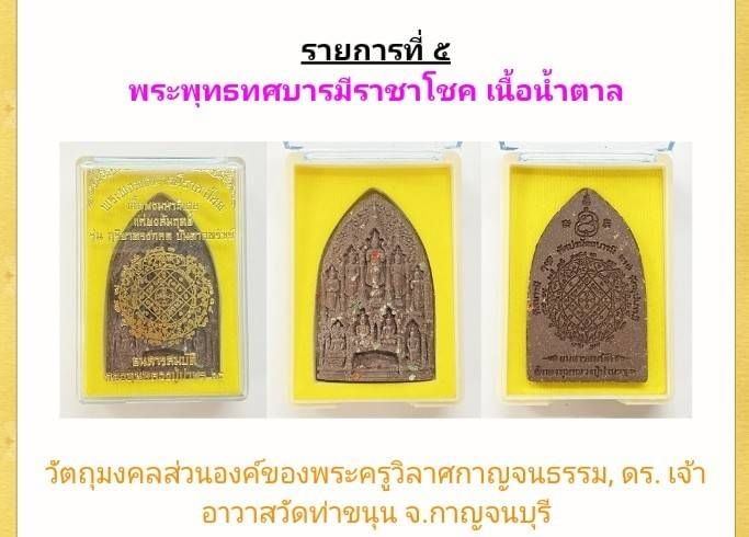 พระสิบทัศน์ (พระพุทธ 10ปาง พระประจำวันเกิด คุ้มครองดวงชะตา หนุนเสริมวาสนา) หลังยันต์หัวใจพระโพธิ์สัตว์ เนื้อแก่ยาวาสนาจินดามณี ฝั่งพลอยเสก สีน้ำตาลเข้ม ปี2565 #พิธีสงเคราะห์ด้วยคาถาเงินล้านสูตรพิเศษ #พิธีนพเคราะห์พระพิชัยสงคราม #พิธีเจ้าสัว #รับประกันแท้
