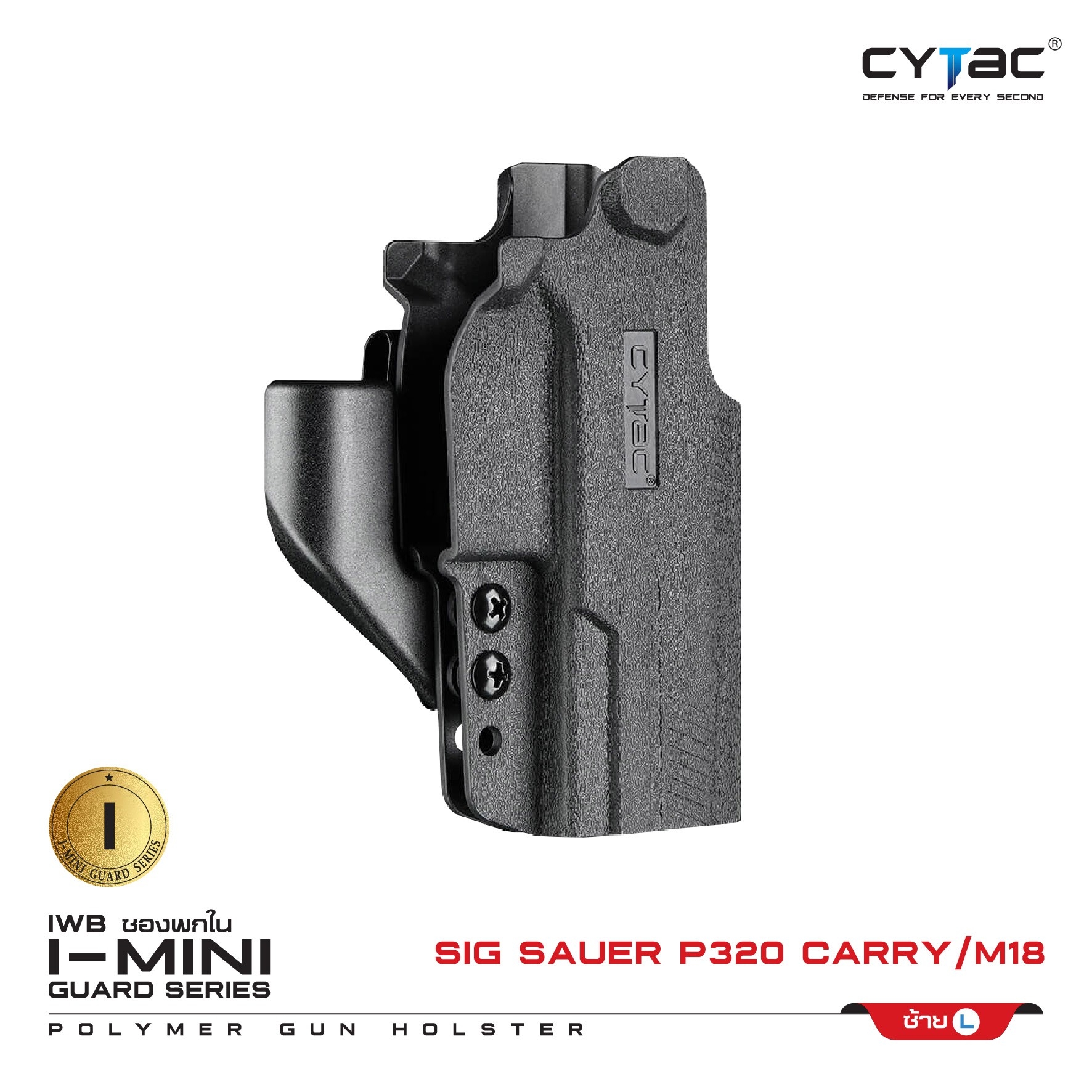 🇹🇭⫸ CYTAC ซองพกใน Polymer รุ่น I-Mini-guard Sig Sauer P320 (ซีรี่ย์ 3) ปรับได้ตามความถนัด