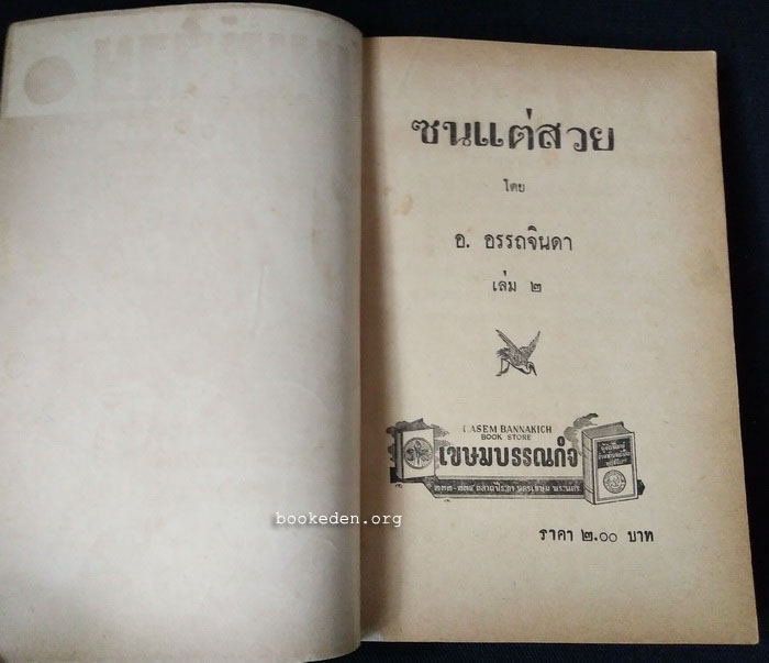 ซนแต่สวย เล่ม 2 / อ.อรรถจินดา