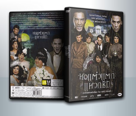 หอแต๋วแตก แหวกชิมิ ( 1 DVD )