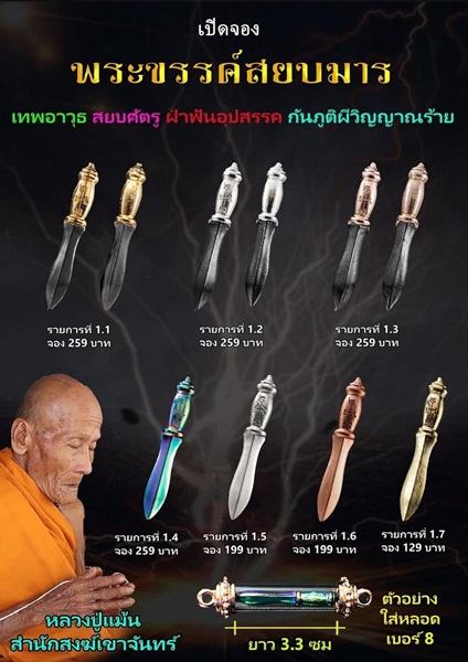 พระขรรค์สยบมาร หลวงปู่แม้น สำนักสงฆ์เขาจันทร์ จ.เพชรบูรณ์