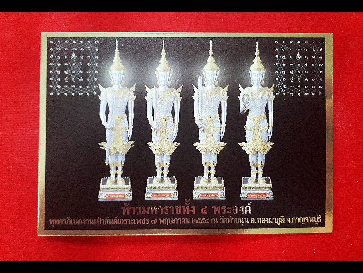 รูป ท้าวมหาราชทั้งสี่ (แผ่นเล็ก ขนาดนามบัตร) (ท้าวจตุโลกบาลทั้งสี่ : เวสสุวรรณ ธตรฐ วิรูปักษ์ วิรุฬหก) ท้าวมหาราชทั้ง4องค์ ปี2554 - หลวงพ่อเล็ก วัดท่าขนุน