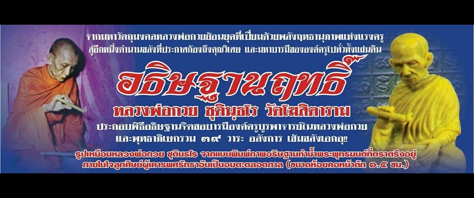 รูปหล่อ หลวงพ่อกวย วัดโฆสิตาราม ทำน้ำมนต์ (เข้าพิธีอฐิษฐานจิตปลุกเสก39พิธี) ฐานบรรจุมวลสารเก่าและ#เกศา#จีวร หลวงพ่อกวย (ขนาดห้อยคอ 1.5ซม) ปี2561 #รับประกันแท้