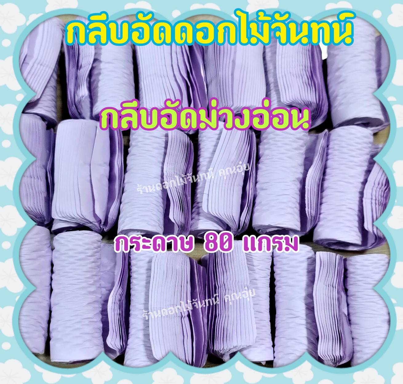 กลีบอัด สีม่วงอ่อน กลีบอัดดอกไม้จันทน์ กลีบอัดย่น กระดาษหนา 80 แกรม