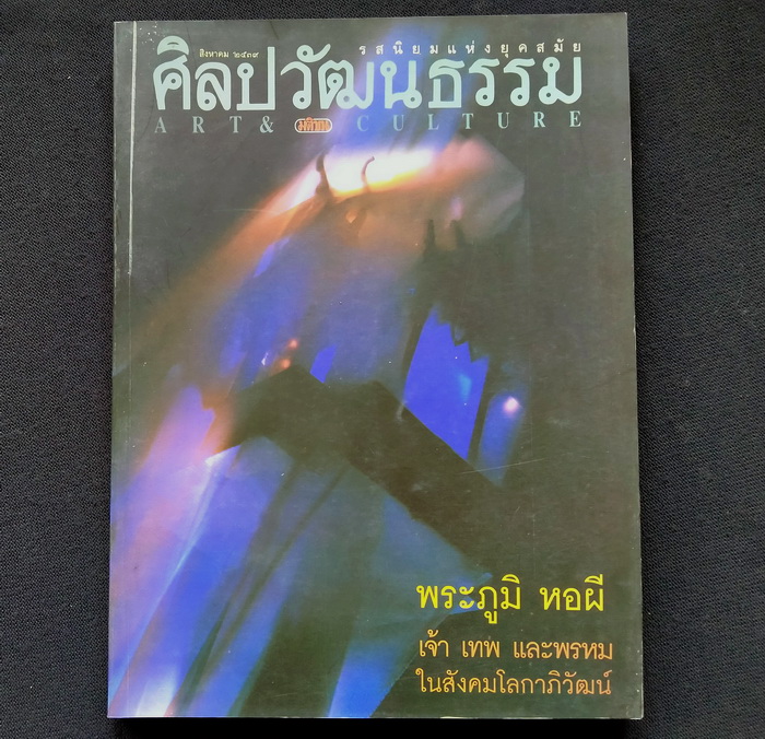 ศิลปวัฒนธรรม ปีที่ 17 ฉบับที่ 10