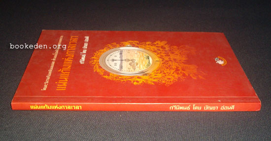 แผ่นแก้มแห่งกาลเวลา **มีลายเซ็นผู้เขียน