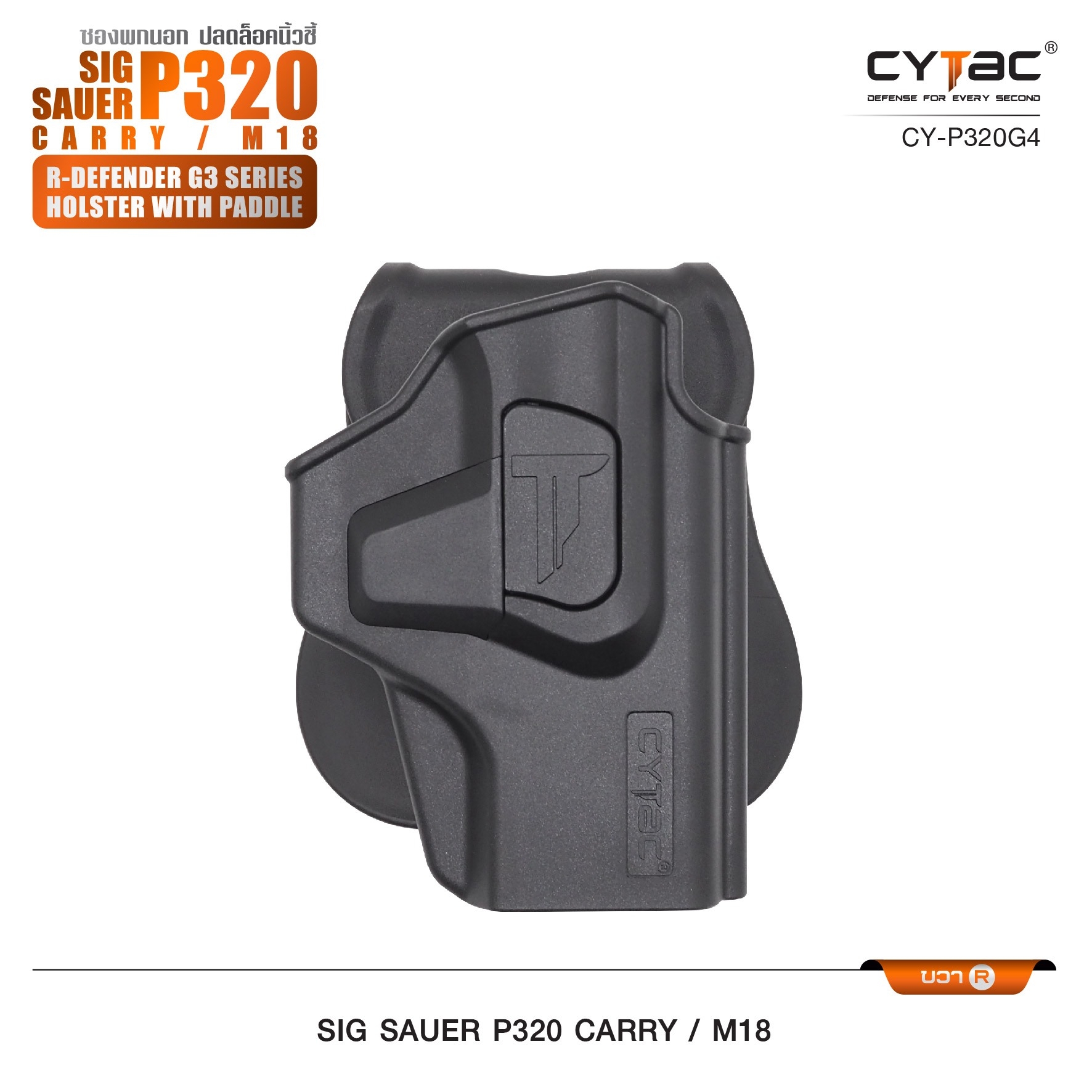 🇹🇭⫸ CYTAC ซองพกนอก ปลดล็อคนิ้วชี้ รุ่น Sig Sauer P320 Carry, M18 (ปรับได้ตามความถนัด)