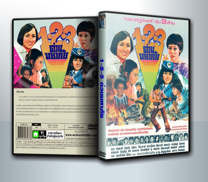 1-2-3 ด่วนมหาภัย (2520) ( 1 DVD )