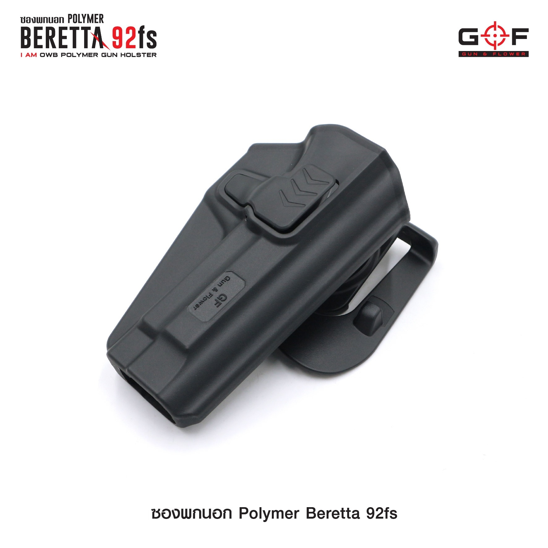 🇹🇭⫸ ซองปืนพกนอก Polymer รุ่น Beretta 92fs G&F