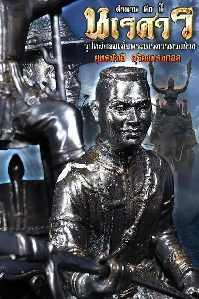 รูปหล่อ พระนเรศวร ทรงช้าง ออกศึก เนื้อทองเหลือง ปี2563