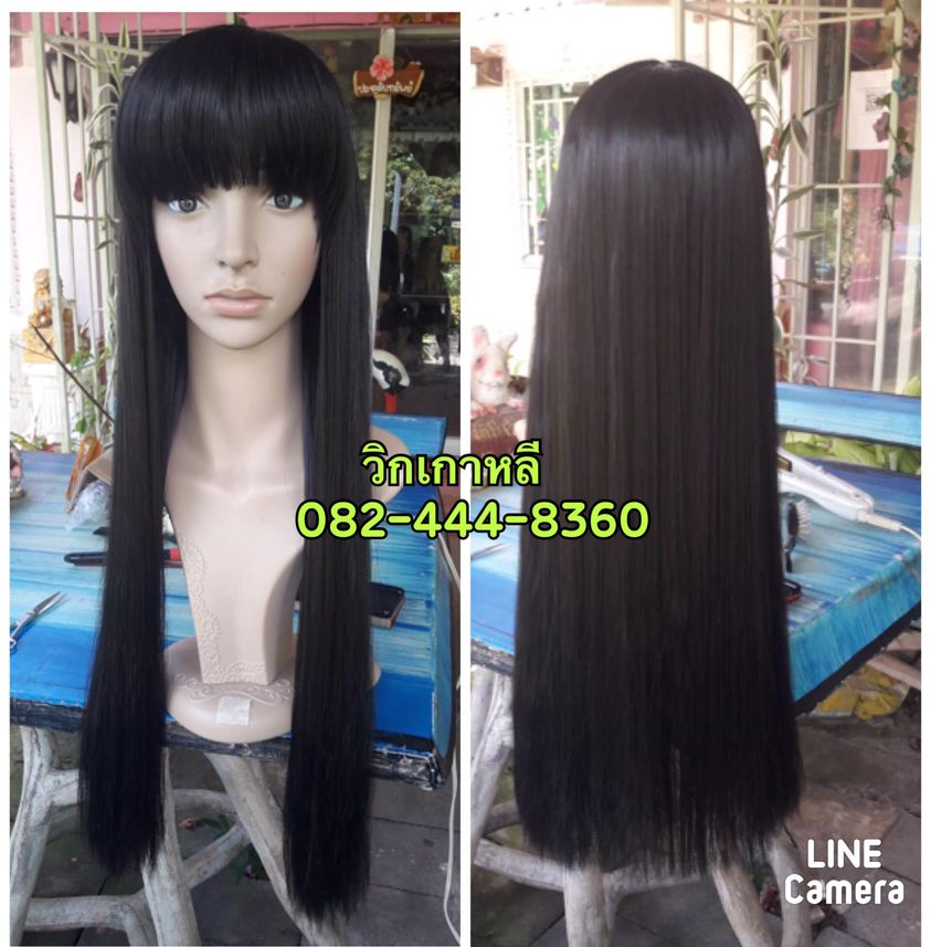 วิกผมเกาหลี ผมตรง ทนร้อน ความยาว 90 ซม.