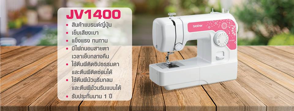 จักรเย็บผ้า jv1400