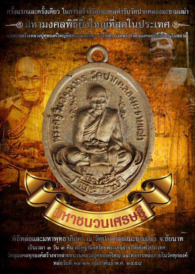 เหรียญ หลวงปู่ศุข วัดปากคลองมะข่ามเฒ่า ปี2558 พิธีใหญ่ (หล่อโบราณ ย้อนยุค พิมพ์ย้อนยุค ๒๔๖๖) เนื้อรวมชนวนมวลสาร (มีส่วนผสมชนวนทองคำ)