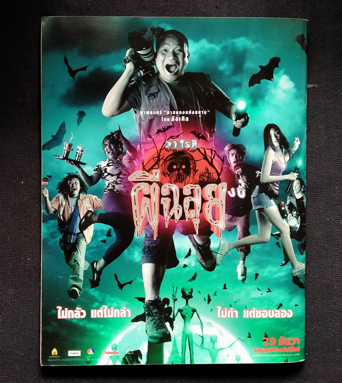 Bioscope Special Issue : วาไรตี้ผีฉลุย