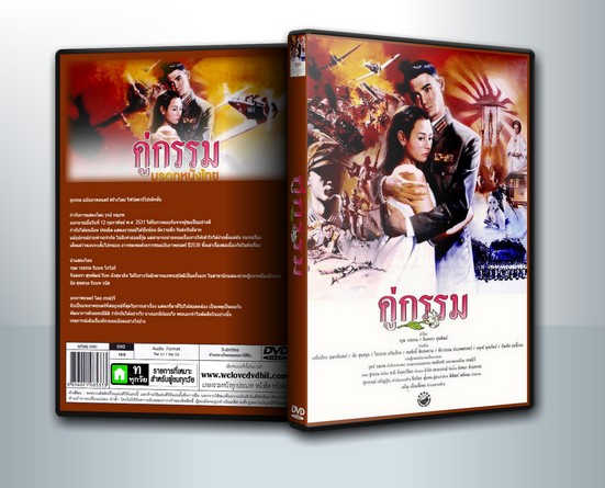 คู่กรรม (พ.ศ. 2531) โอ วรุฒ / แหม่ม จินตหรา ( 1 DVD )