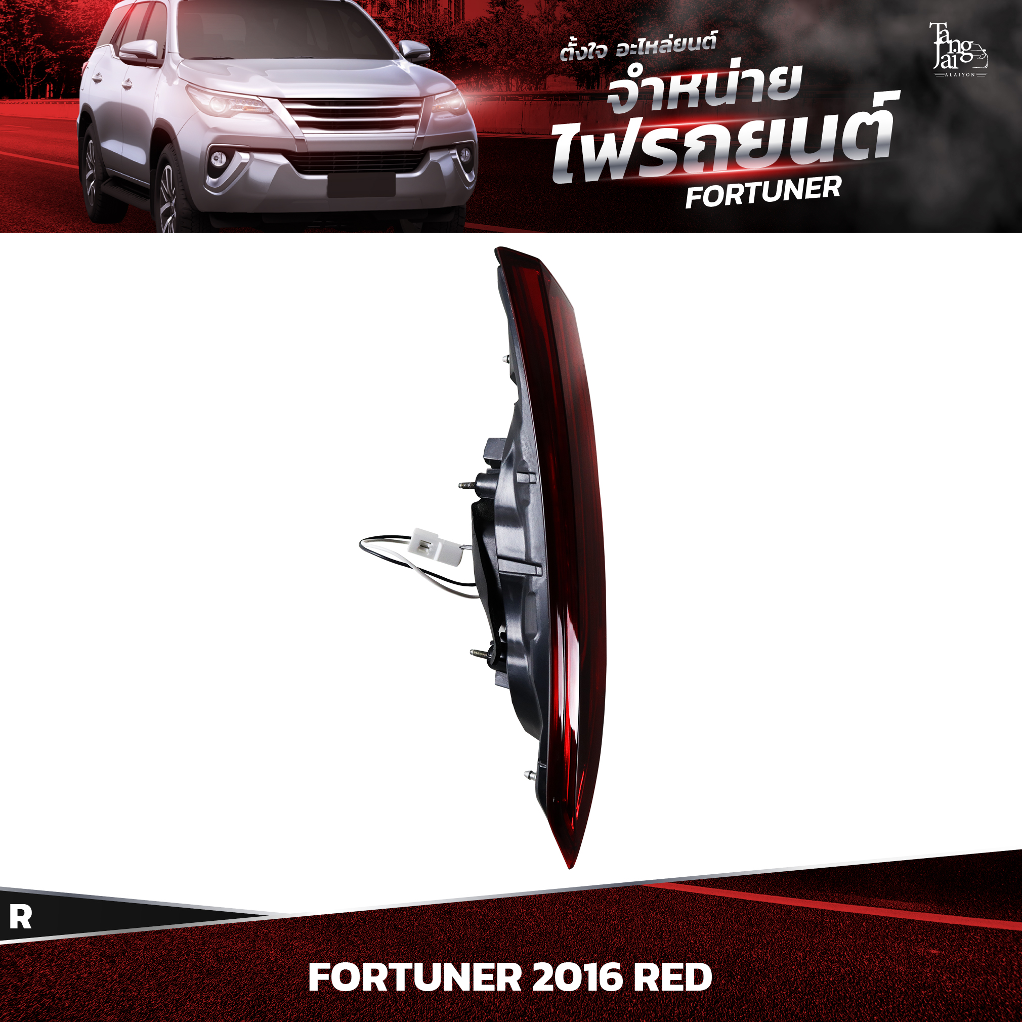 ไฟท้ายรถยนต์ TOYOTA FORTUNER 2016~ RED (ในขวา) R