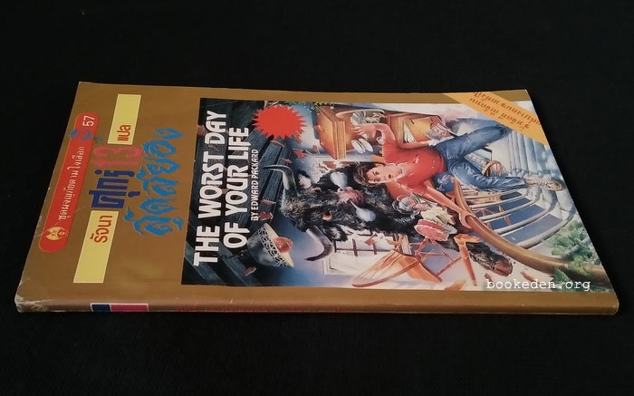 ศุกร์ 13 สุดสยอง (ชุดผจญภัยตามในเลือก 57)