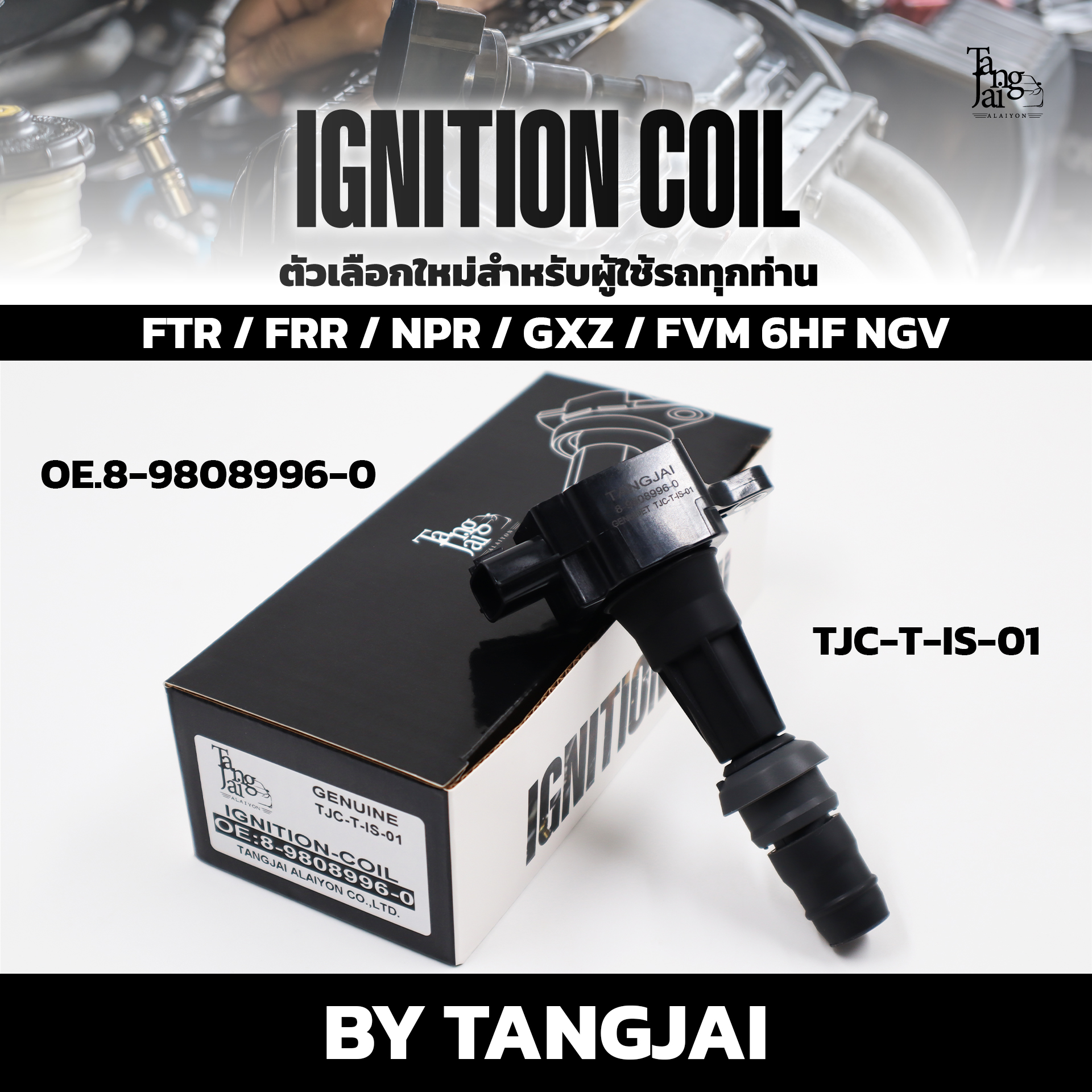 คอยล์จุดระเบิด ISUZU FTR / FRR / NPR / GXZ / FVM 6HF NGV OE.8-9808996-0 BY TANGJAI (ราคาต่อ 1 ตัว)