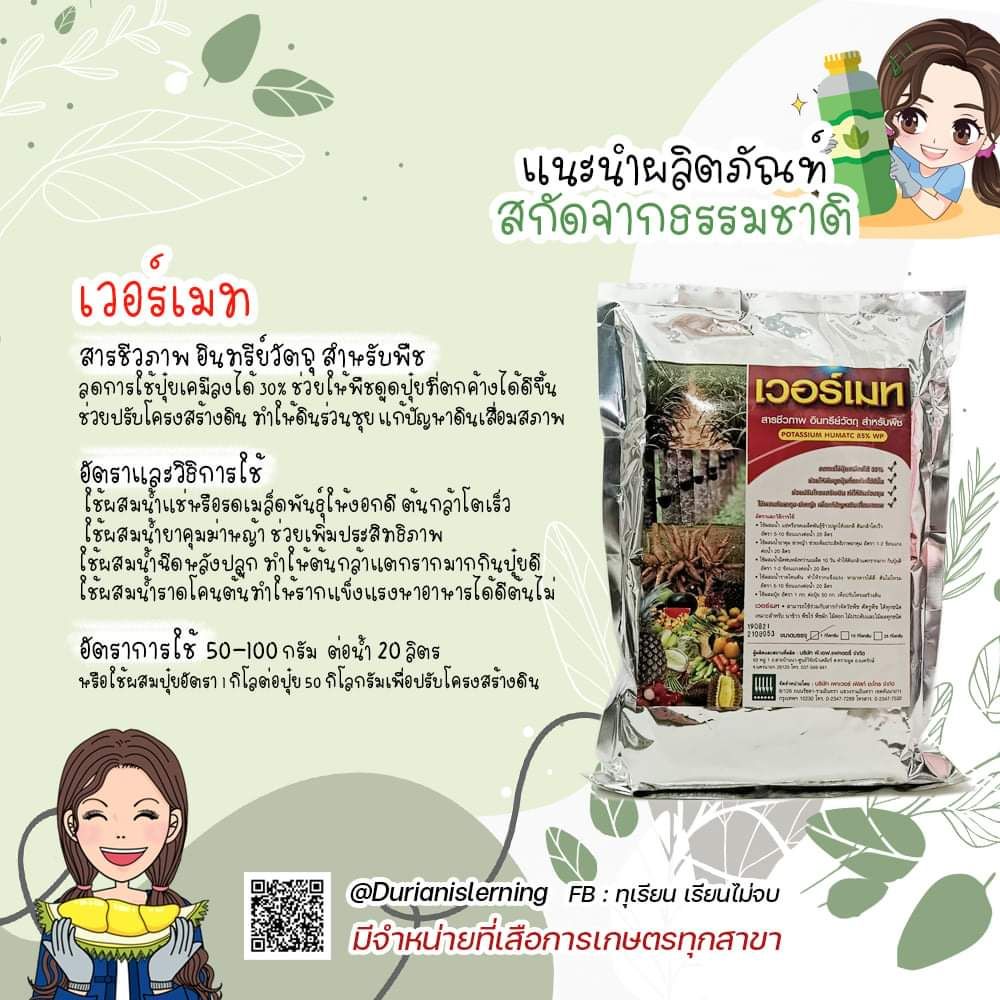 เวอร์เมท สารชีวภาพ อินทรีย์วัตถุ สำหรับพืช ขนาด 1 กิโลกรัม