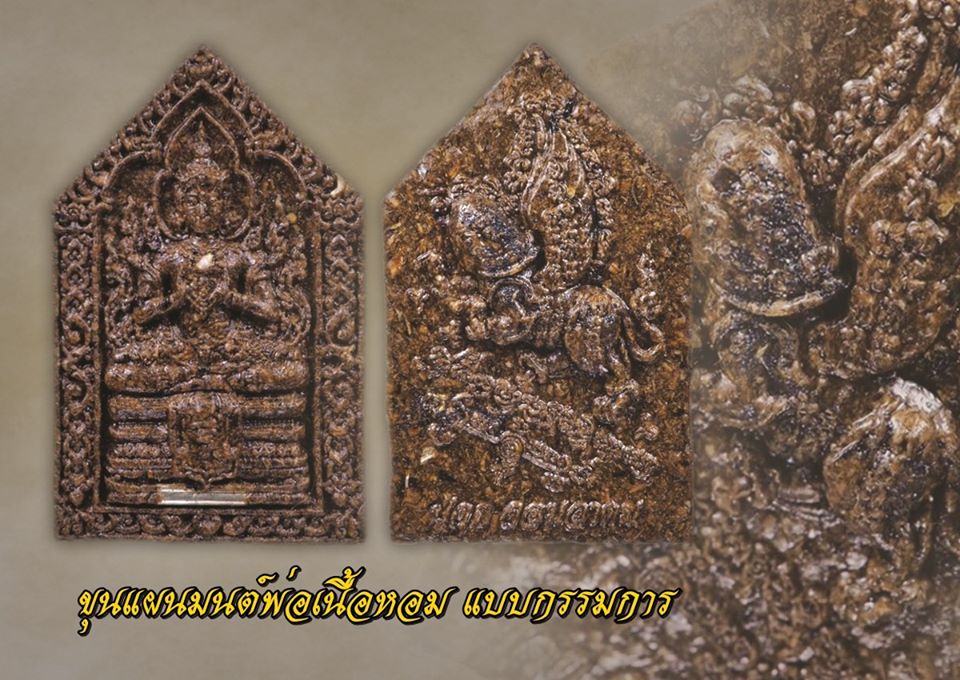 ขุนแผน มนต์พ่อเนื้อหอม พยัคฆ์ติดปีก(เพชรพญาธร) (องค์กรรมการ เนื้อผงผสมว่านต่างๆ ฝังตะกรุดสีเงิน 1ดอก) ปี2563 - ปู่จุก จอมอาคม