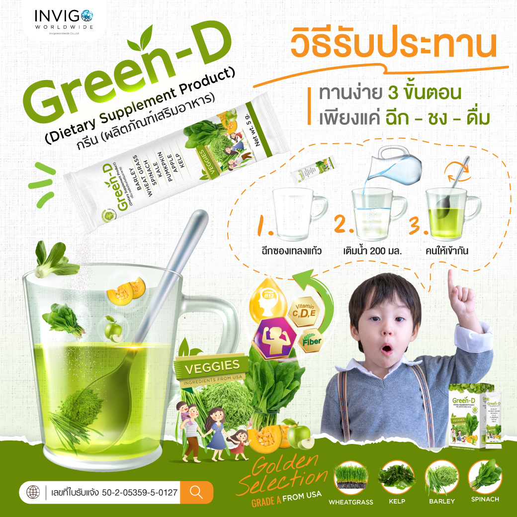 GreenD กรีนดี น้ำผัก วิตามิน ขับถ่าย ภูมิคุ้มกัน บำรุงสมอง นิวดี Invigo อินวีโก้