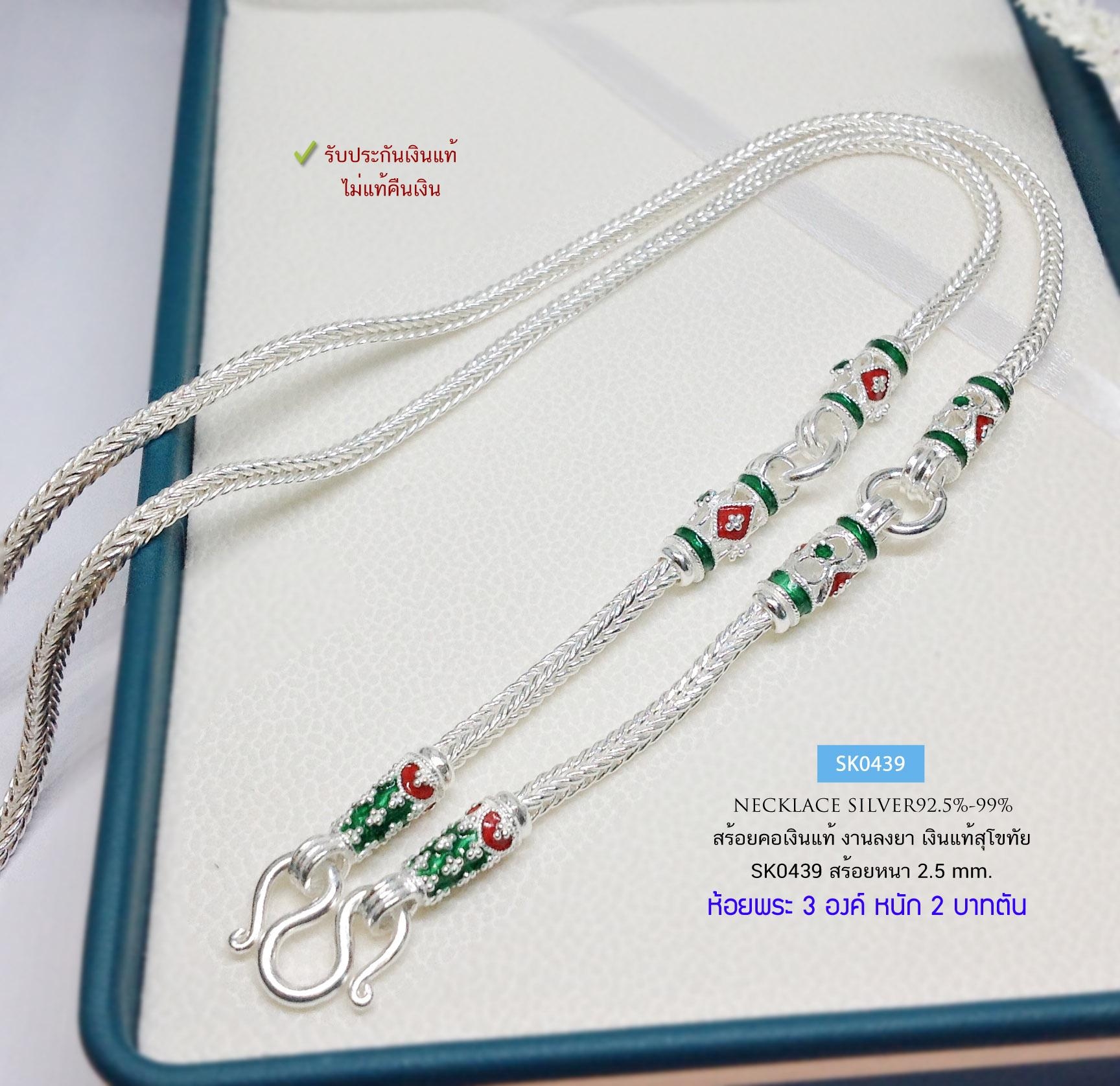 สร้อยคอเงินแท้ 99.9% สร้อยคอแฟชั่น งานสุโขทัย ห้อยพระ 3 องค์ งานลงยา สีเขียว หนัก 2.8 บาทตัน (สร้อยงานสุโขทัย-งานช่างทอง)