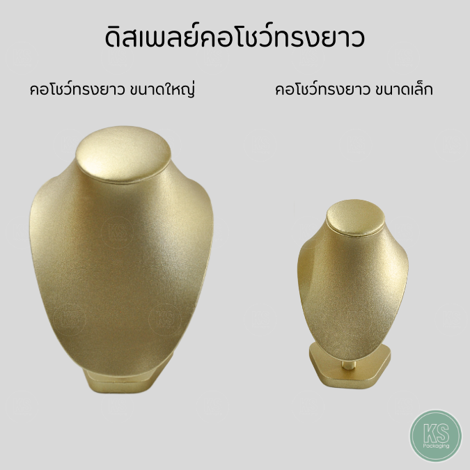 ดิสเพลย์โชว์เครื่องประดับ สร้อยคอ สามารถช่วยให้ดึงดูดความสนใจและโชว์ความโดดเด่น มีหลากหลายขนาดให้เลือกได้ตามต้องการ สีทอง