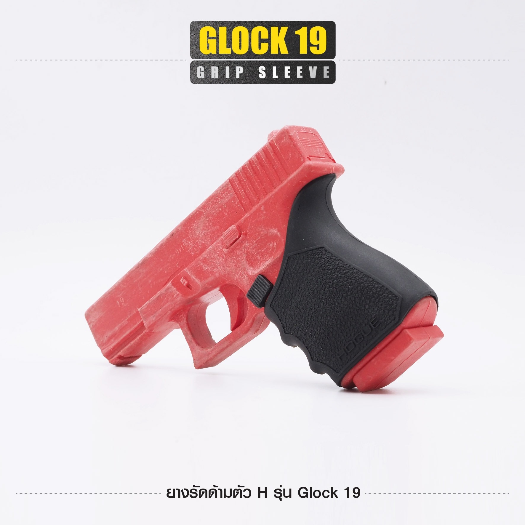 🇹🇭⫸ ยางรัดด้ามตัว H รุ่น G19