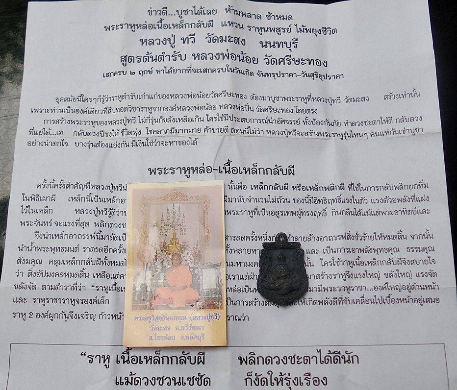 เหรียญพระราหูหล่อ เนื้อเหล็กอาถรรพณ์ เหล็กกลับผี หลวงปู่ทวี วัดมะสงฆ์