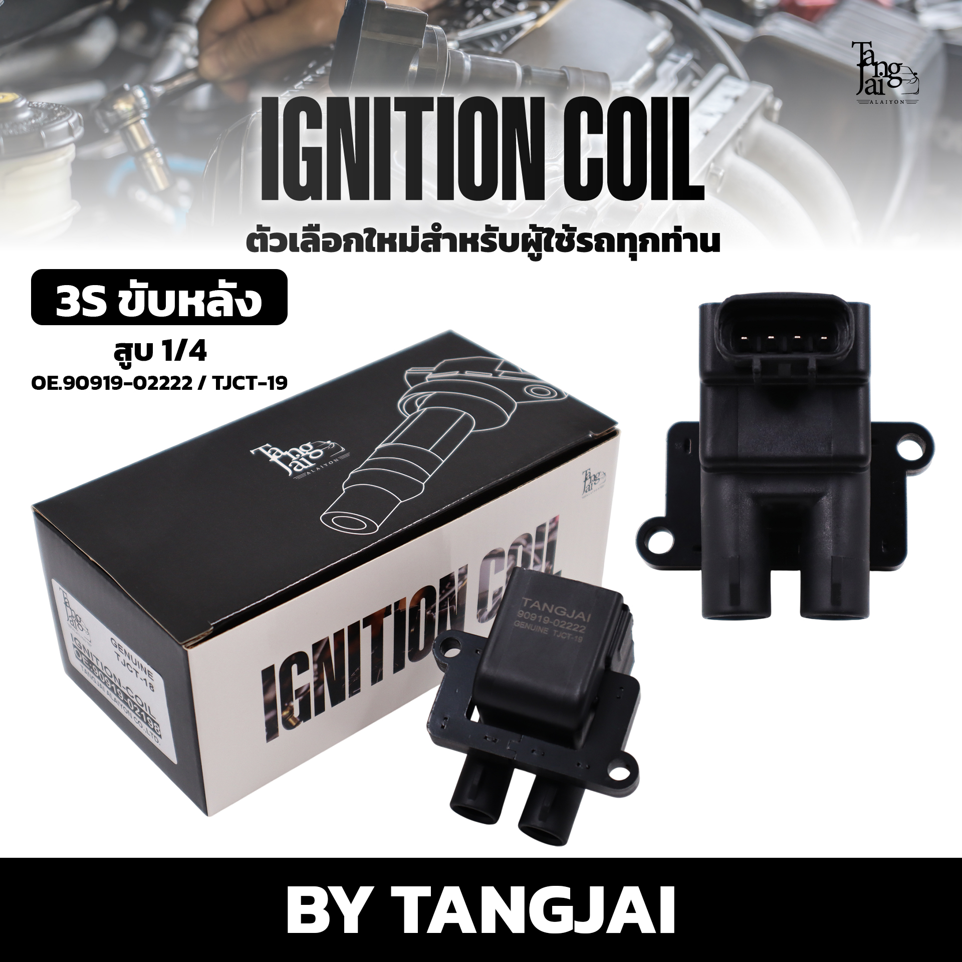 คอยล์จุดระเบิด TOYOTA 3S ขับหลัง สูบ 1/4 OE.90919-02222 BY TANGJAI (ราคาต่อ 1 ตัว)