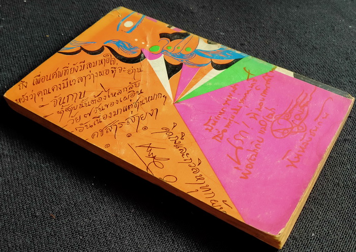 หันหลังชนกัน **พิมพ์ครั้งแรก