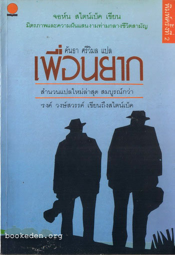 เพื่อนยาก (Of Mice and Men)