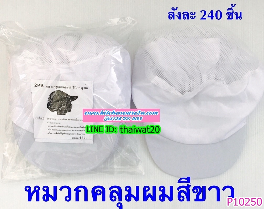 P10250 หมวกคลุมอนามัย (ราคาส่งต่อ 1 โหล:12 ใบ:200 บ/โหล) ขายส่งทุกอย่าง 20 บาท