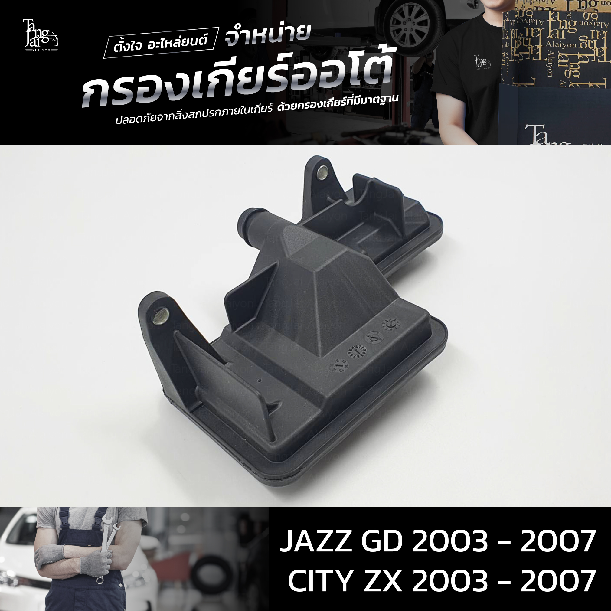 กรองเกียร์ออโต้ ใช้สำหรับ Honda (กรองในเกียร์) CVT รุ่น City ZX ปี 2003 - 2007 / Jazz GD ปี 2003 - 2007 OEM : 25420-PWR-003 (อะไหล่ทดแทน)