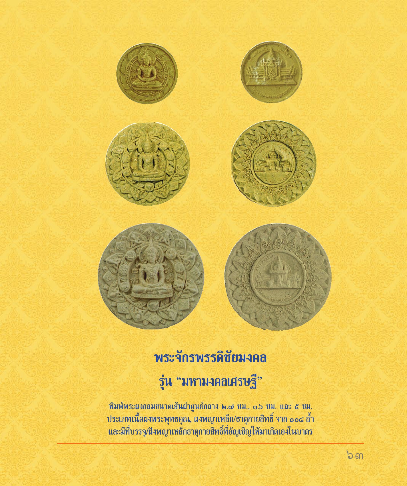 พระจักรพรรดิ ชัยมงคล (ขนาดพิมพ์เล็ก 2.7ซม.) เนื้อผง(ผงมวลสารเก่าและเส้นเกศา หลวงพ่อสด วัดปากน้ำ) ปี2550 พิธีใหญ่ #รับประกันแท้ - หลวงป๋า วัดหลวงพ่อสด ปลุกเสกทำวิชาธรรมกาย