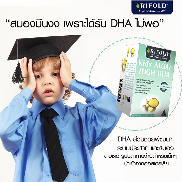 วิตามินบำรุงสมองและระบบประสาท RIFOLD Kids Algae High DHA