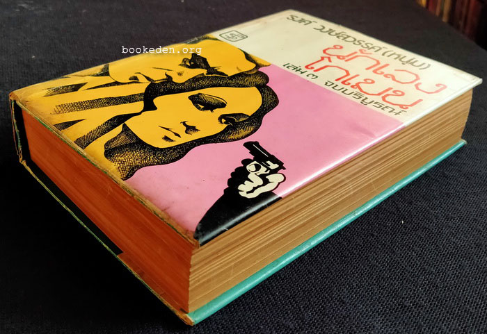 นักเลงโกเมน **พิมพ์ครั้งแรก (3 เล่มจบ)