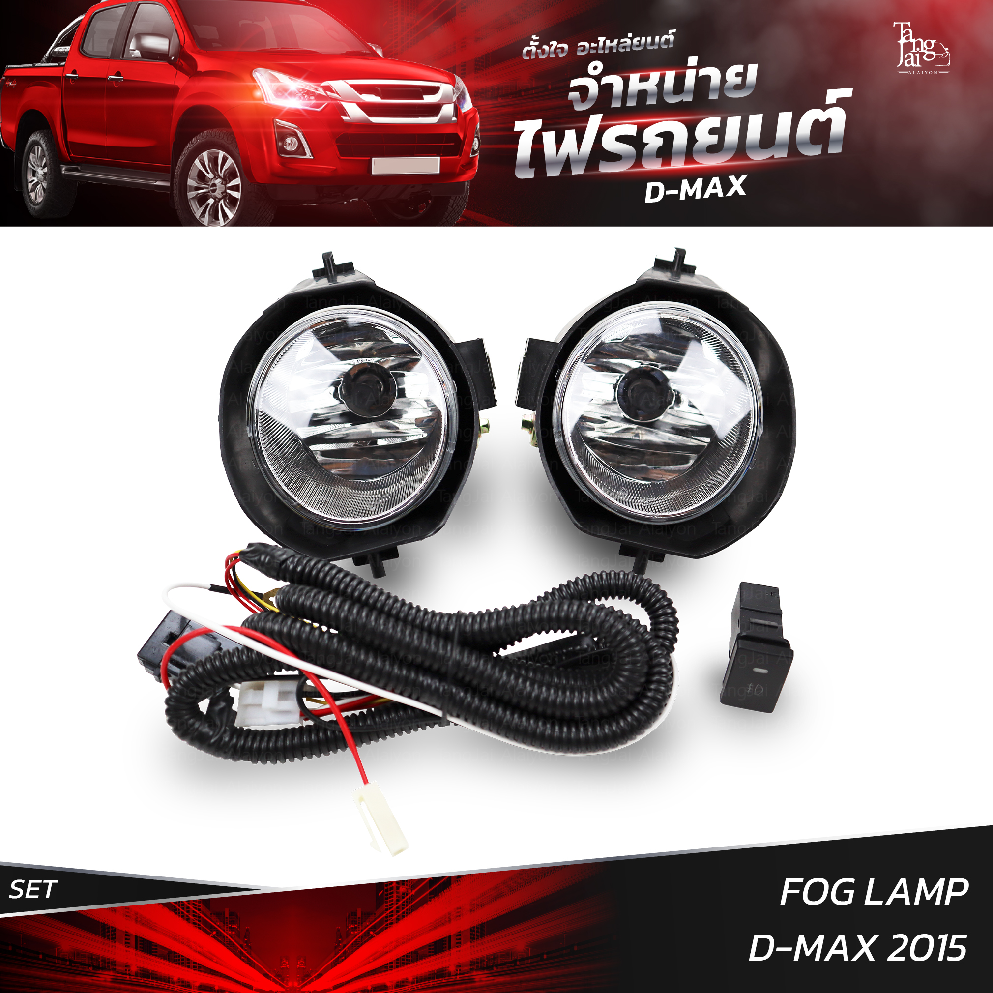 ไฟตัดหมอก ISUZU D-MAX 2015