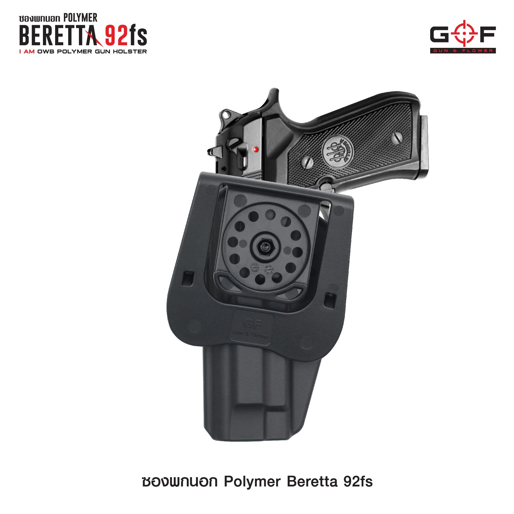 🇹🇭⫸ ซองปืนพกนอก Polymer รุ่น Beretta 92fs G&F