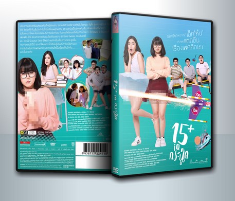 15+ ไอคิวกระฉูด ( 1 DVD )