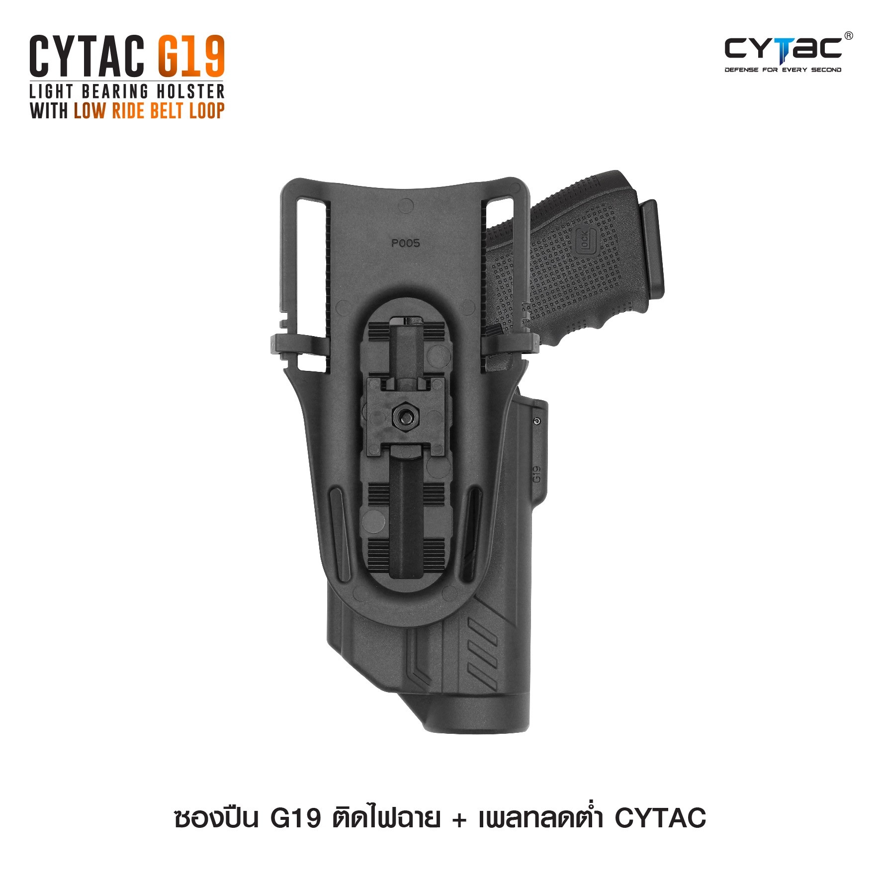 CYTAC thailand ซองพกนอก GLOCK 19 ติดไฟฉาย + เพลทลดต่ำ (ปลดล็อคนิ้วชี้)